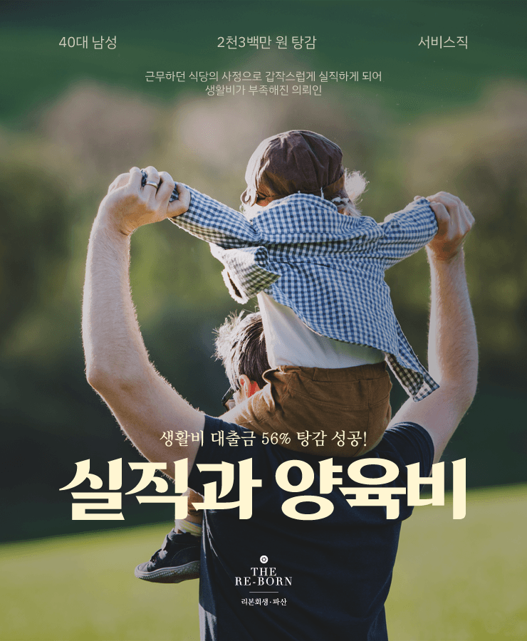 코로나로 인한 실직
생활비 부족으로 고금리 대출