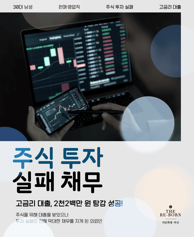 주식 투자 실패
높은 이자의 대출금