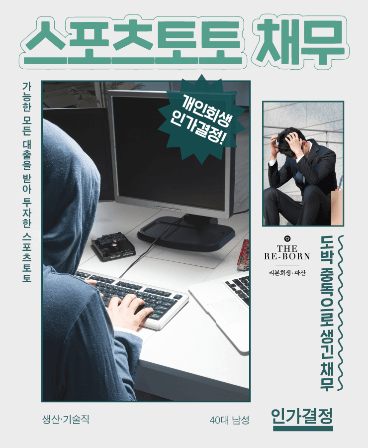 우연히 시작한 토토
도박 중독으로 생긴 채무