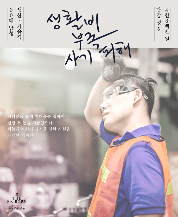 생활비 부족으로 인한 채무
사기 피해 채무