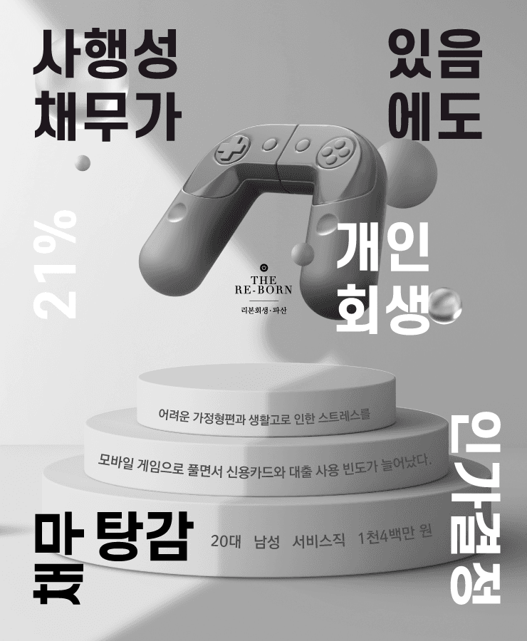 부족한 생계비
모바일 게임 중독