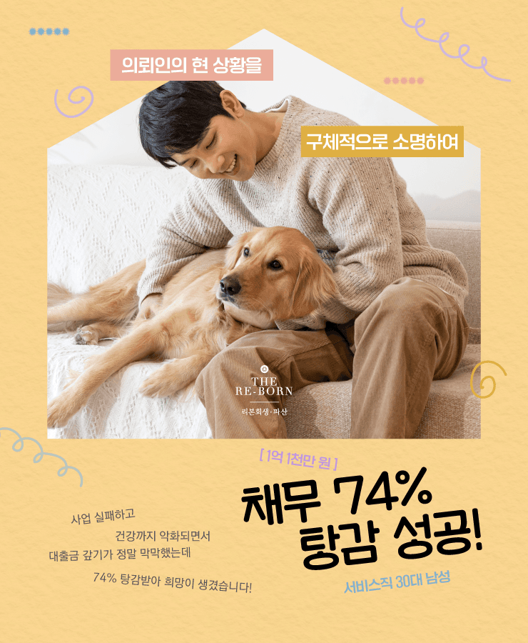 사업 투자금
사업 실패로 불어난 채무