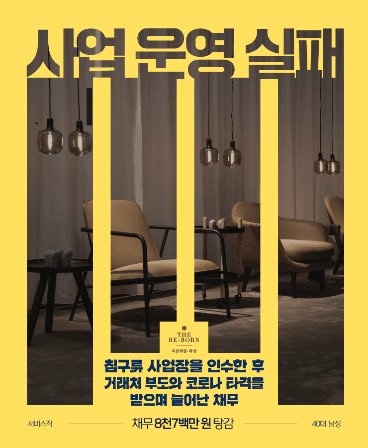 침구류 사업 실패
돌려막기 채무