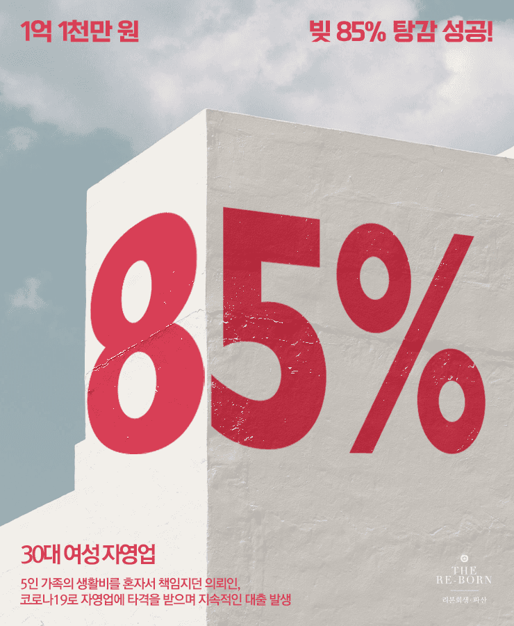 혼자 감당하는 생활비
코로나로 줄어든 매출
