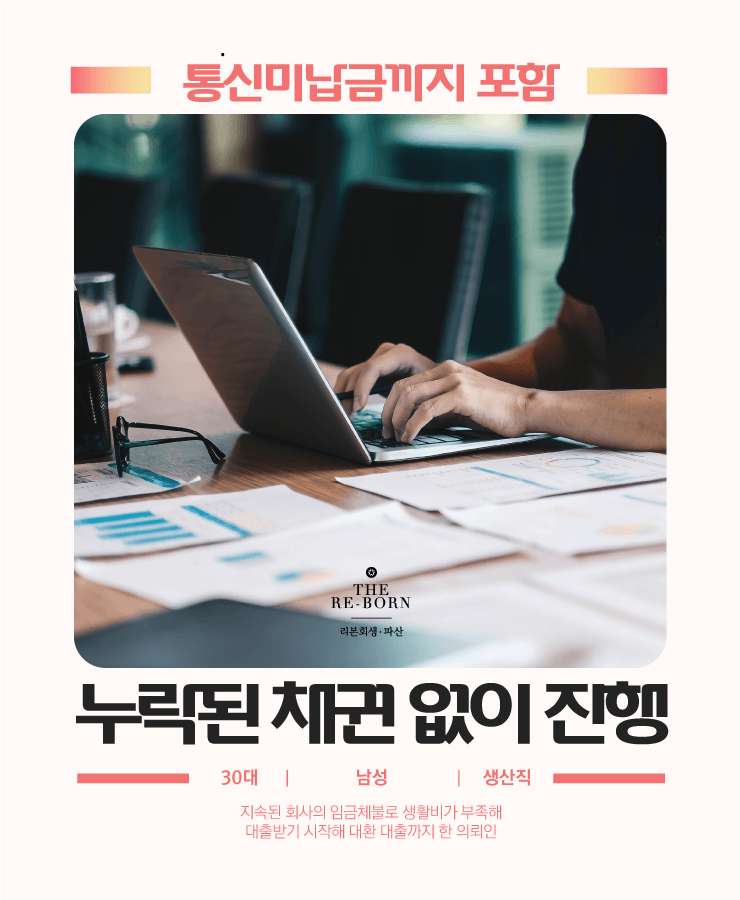 지속된 회사의 임금체불
대출받아 생활비 충당