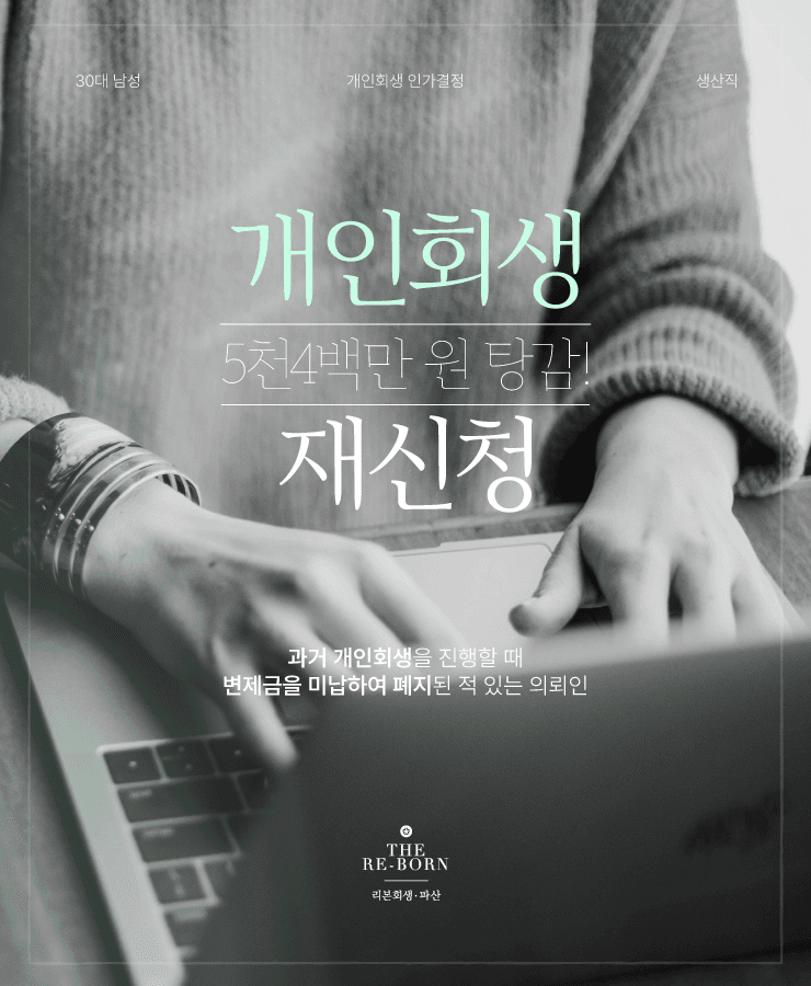 개인회생 재신청
생활비로 쌓인 채무