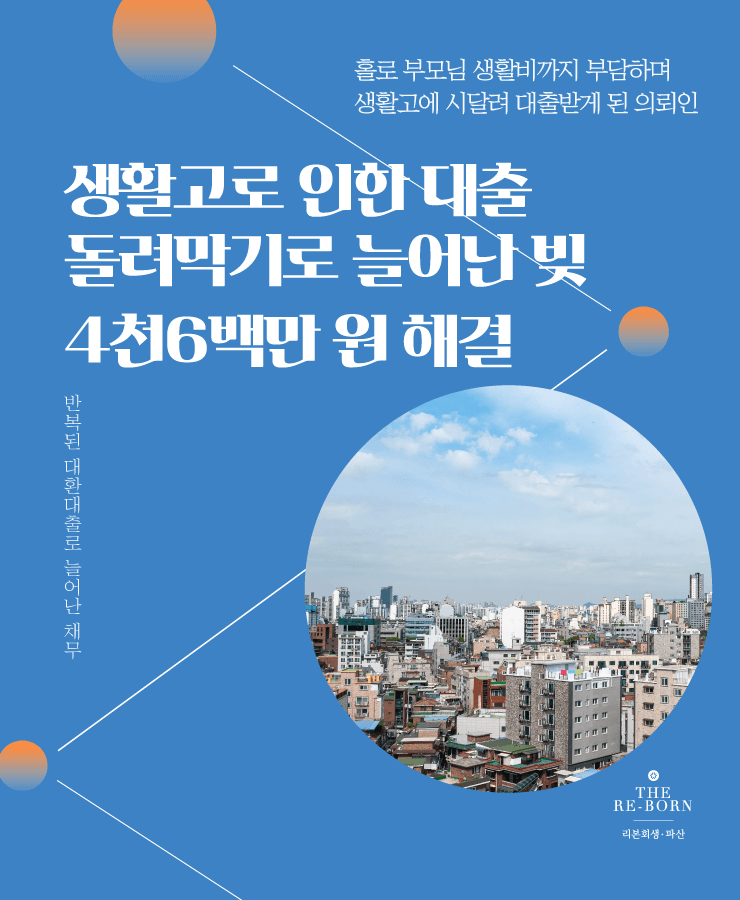 부모님 생활비 부담
생활고로 인한 반복된 대출