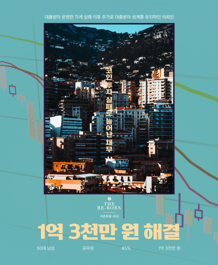 가게 운영 자금 대출
반복된 대출과 돌려막기