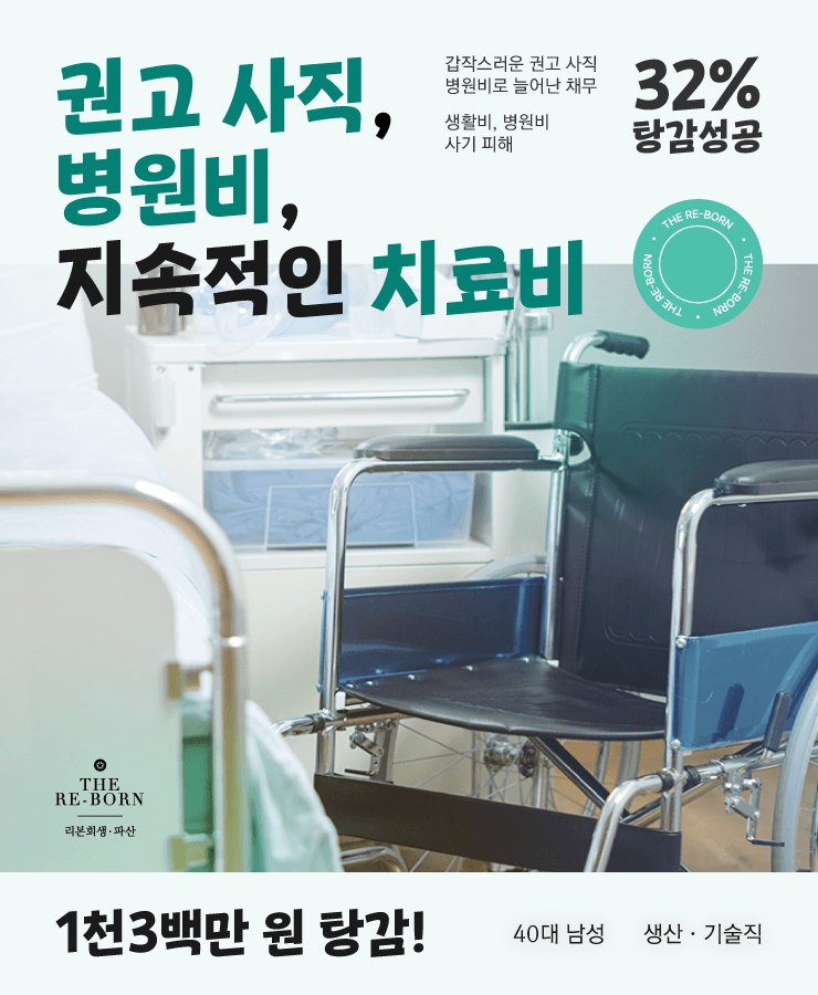 갑작스러운 권고 사직
병원비 채무