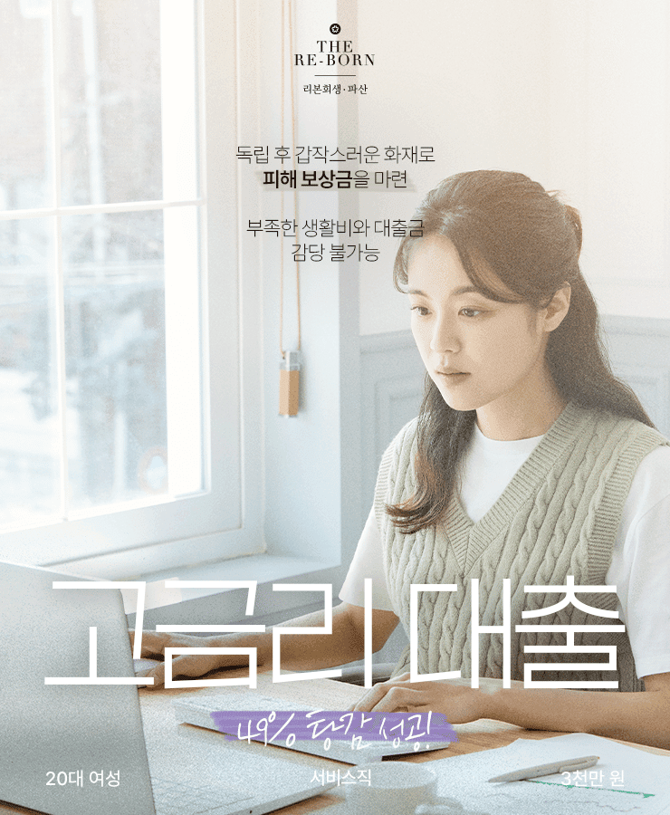사회초년생의 생활고
화재 피해 채무