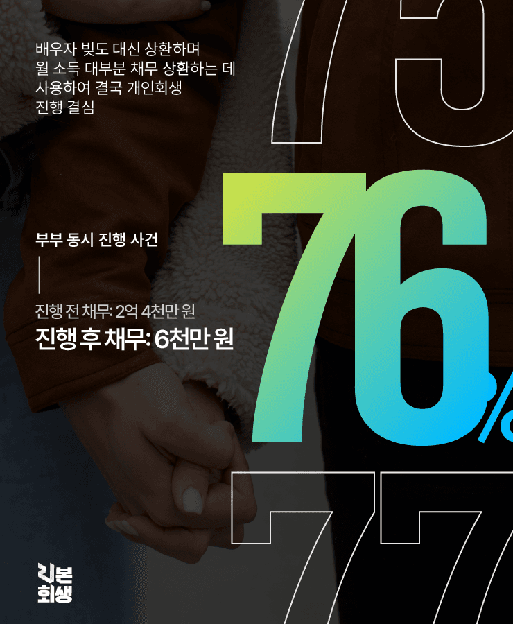 부부 동시 진행
배우자의 빚 대신 상환