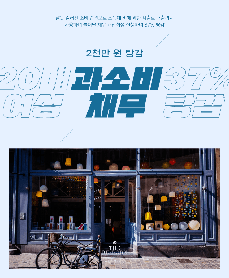 잘못된 소비 습관
무리한 대출