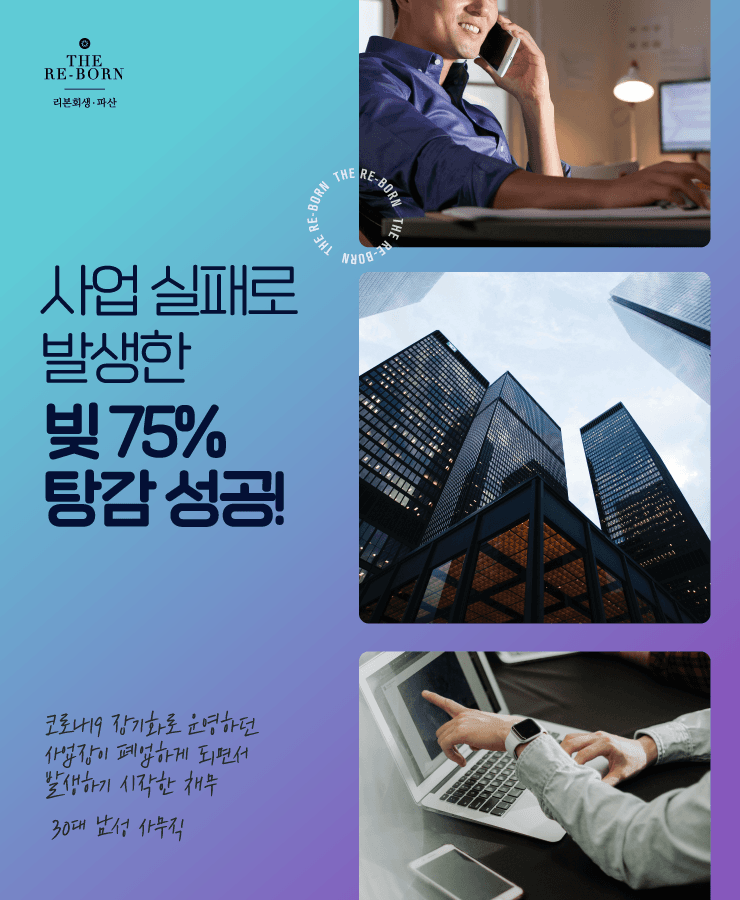 코로나로 인한 폐업
늘어난 채무와 이자