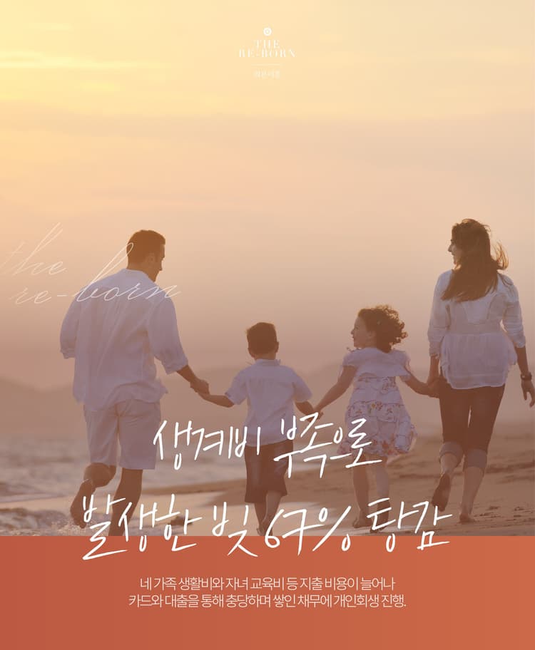 배우자의 실직과 생계비 부족
신용카드와 대출 사용 증가