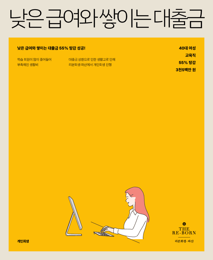 낮아진 수입
계속 쌓이는 대출금