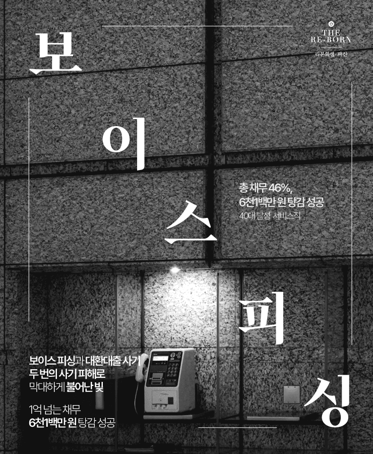 생활고와 보이스 피싱
사기 피해로 불어난 채무
