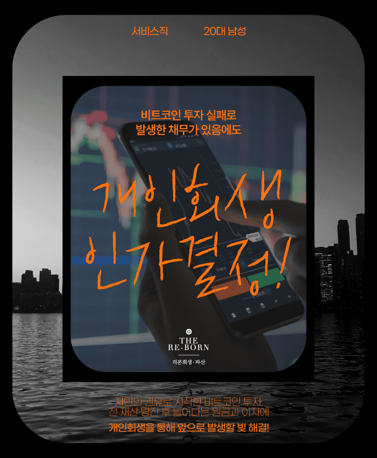 비트코인 투자 실패
생활비를 위한 대출