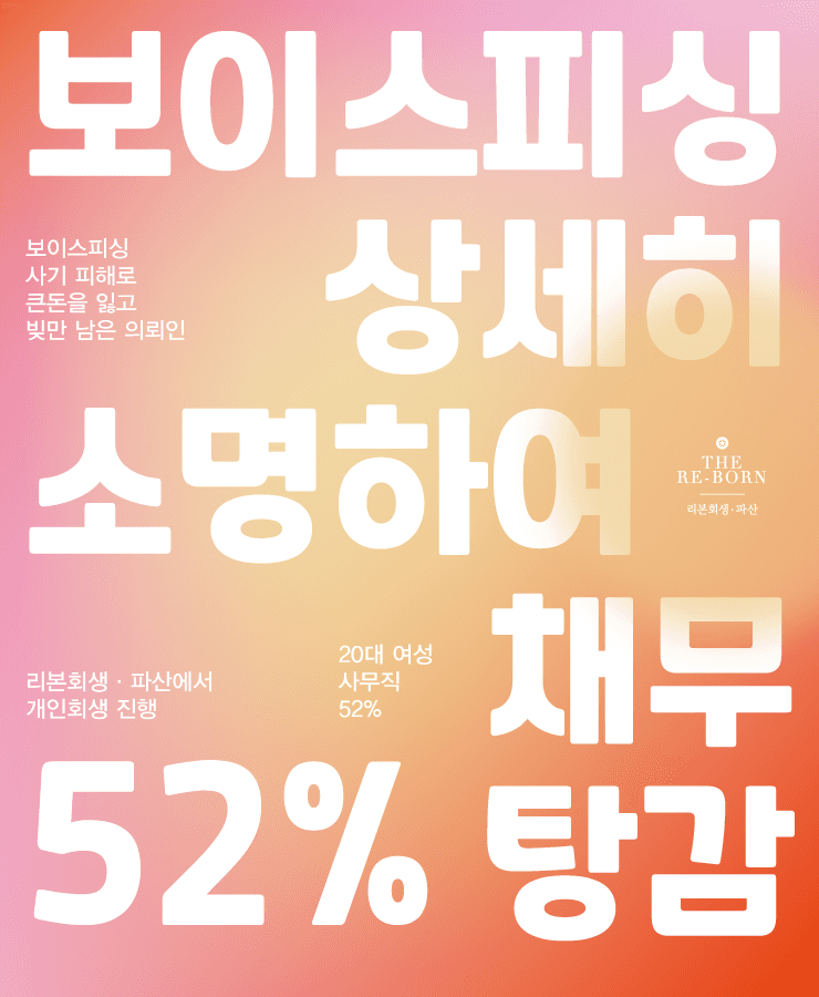 보이스피싱 피해
불어난 원리금