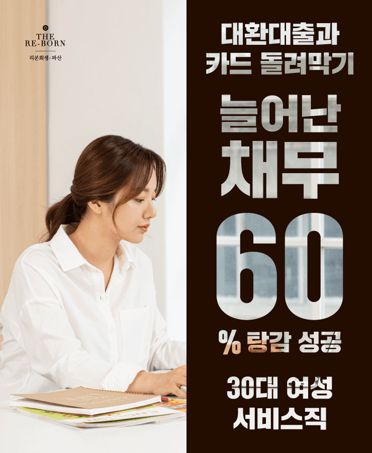 배우자 소득 부족
대환대출로 돌려막기