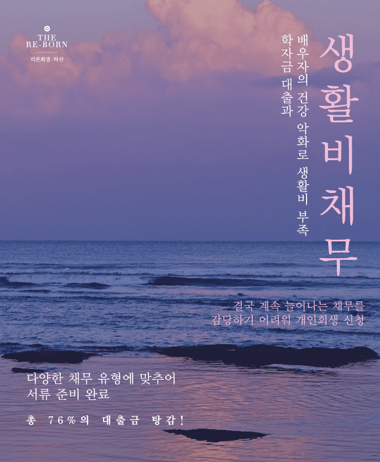 학자금 대출
생활비 부족