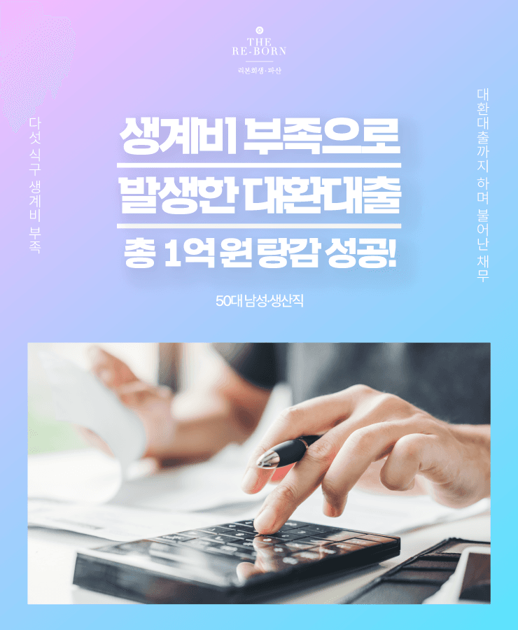 세 자녀 양육비 부족
대환대출 돌려막기