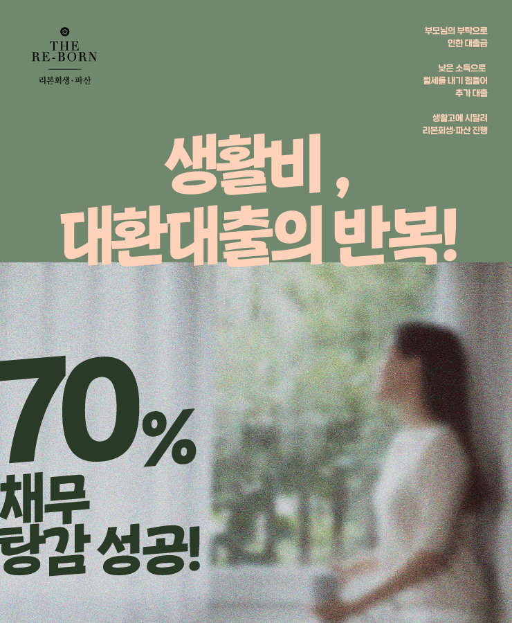 대환대출의 반복
생활비 부족