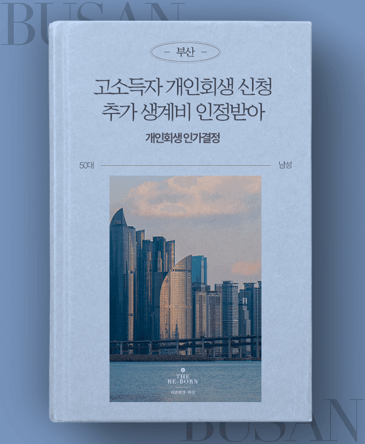 소득 감소와 생활비 대출
세 자녀의 양육비