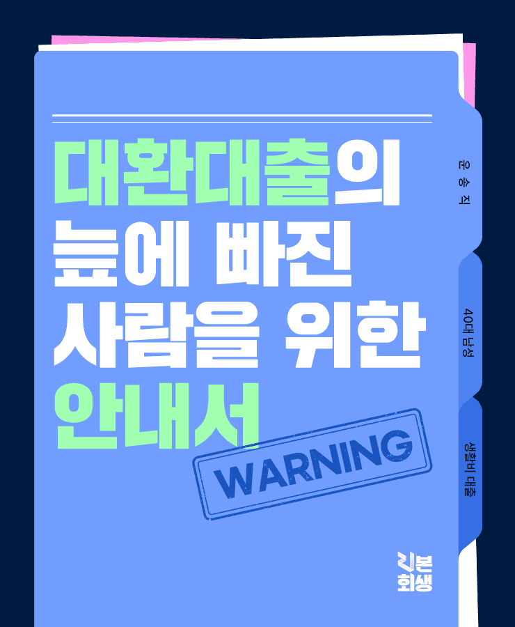 양육비와 생활비
대환대출의 늪