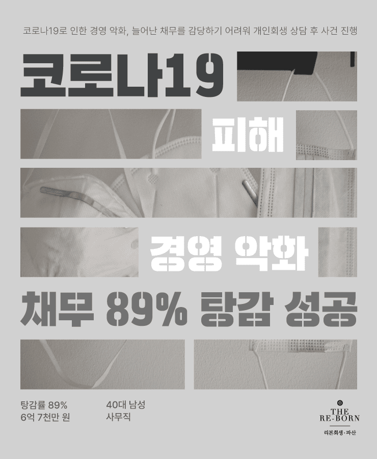 코로나 19로 어려워진 경영
사업 실패로 발생한 채무