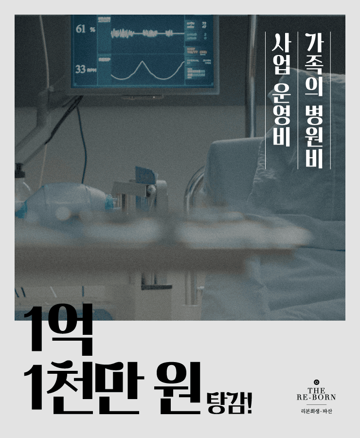배우자의 사업 운영 자금
시어머니의 병원비