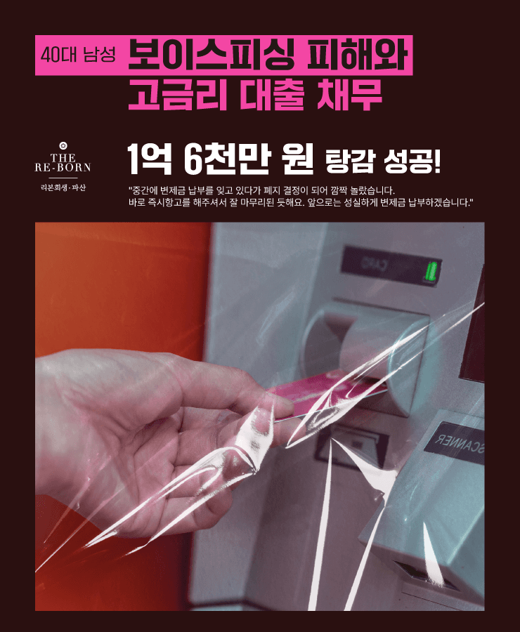 보이스피싱 사기 피해
고금리 대출 채무