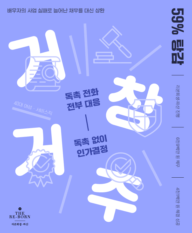 개인회생 재진행
배우자 채무 대신 상환