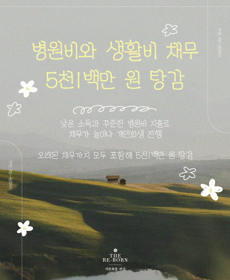 꾸준한 병원비 지출
불법 대환대출