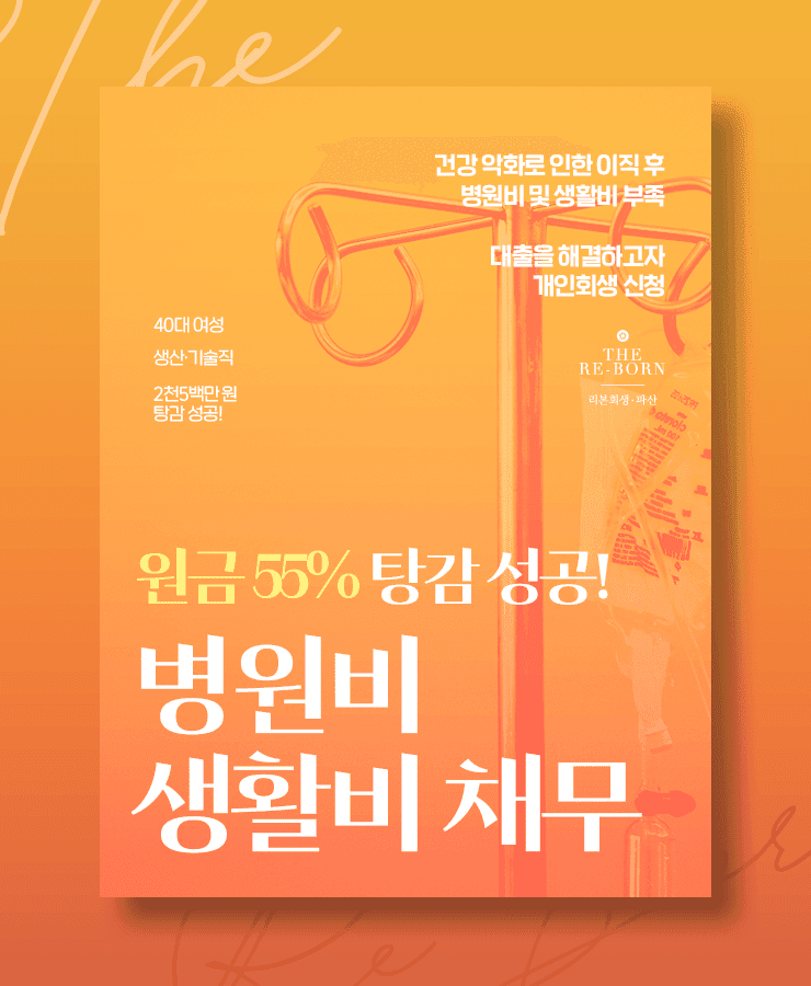 갑작스러운 건강 악화
대환대출로 불어난 채무