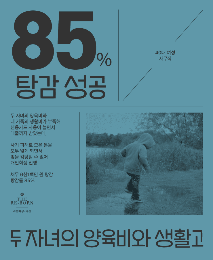 네 가족의 생활비 부족
사기 피해로 인한 손실