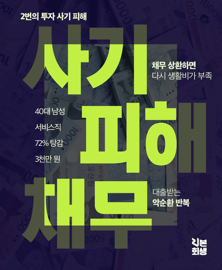 2번의 투자 사기 피해
낮은 월 소득