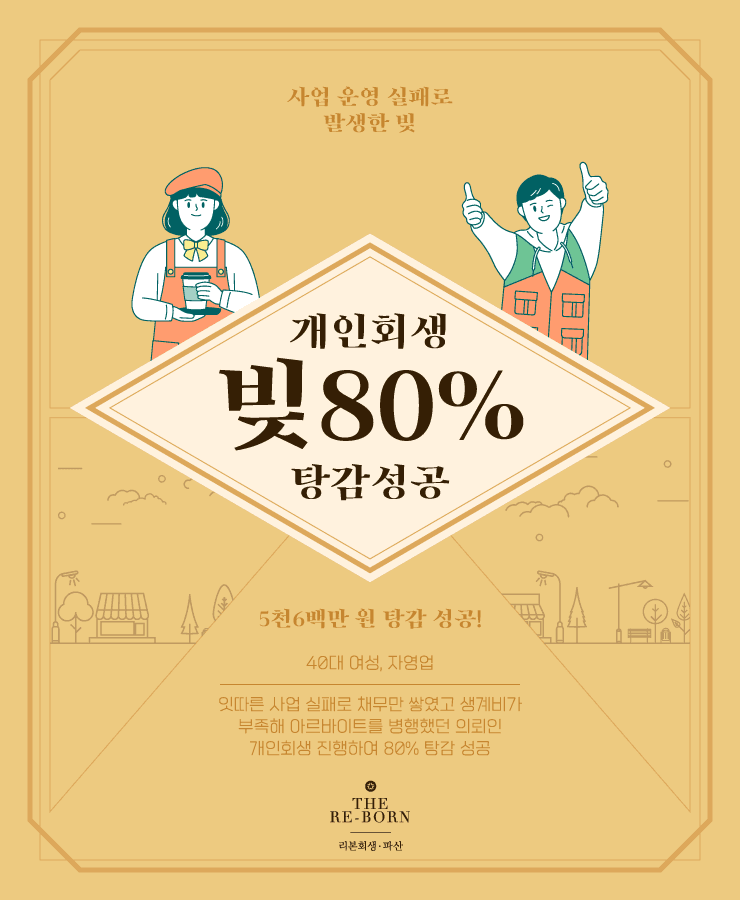 잇따른 사업 실패로 쌓인 채무
자녀 양육비와 생계비 부족