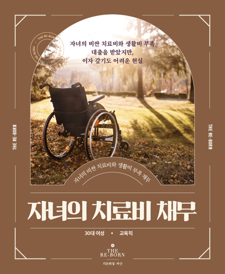 자녀의 비싼 치료비
생활비를 위한 대환 대출