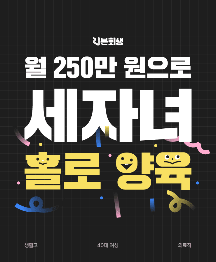 세 자녀의 양육비
낮은 소득