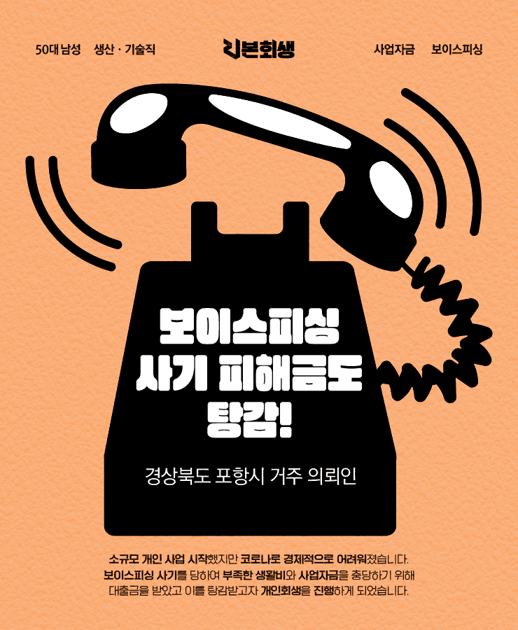 보이스피싱 사기
사업 실패 채무