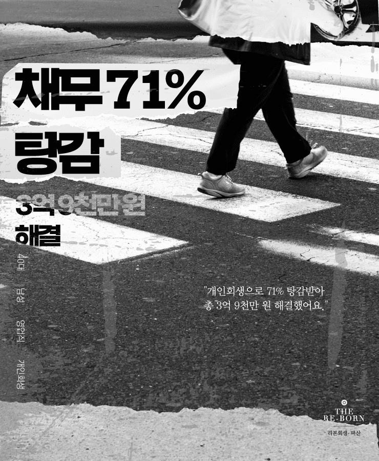 외벌이로 생계비 부족
대환대출로 쌓인 채무