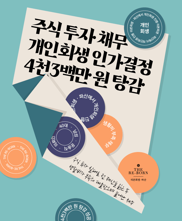 주식 투자 실패
생활비 대출 채무