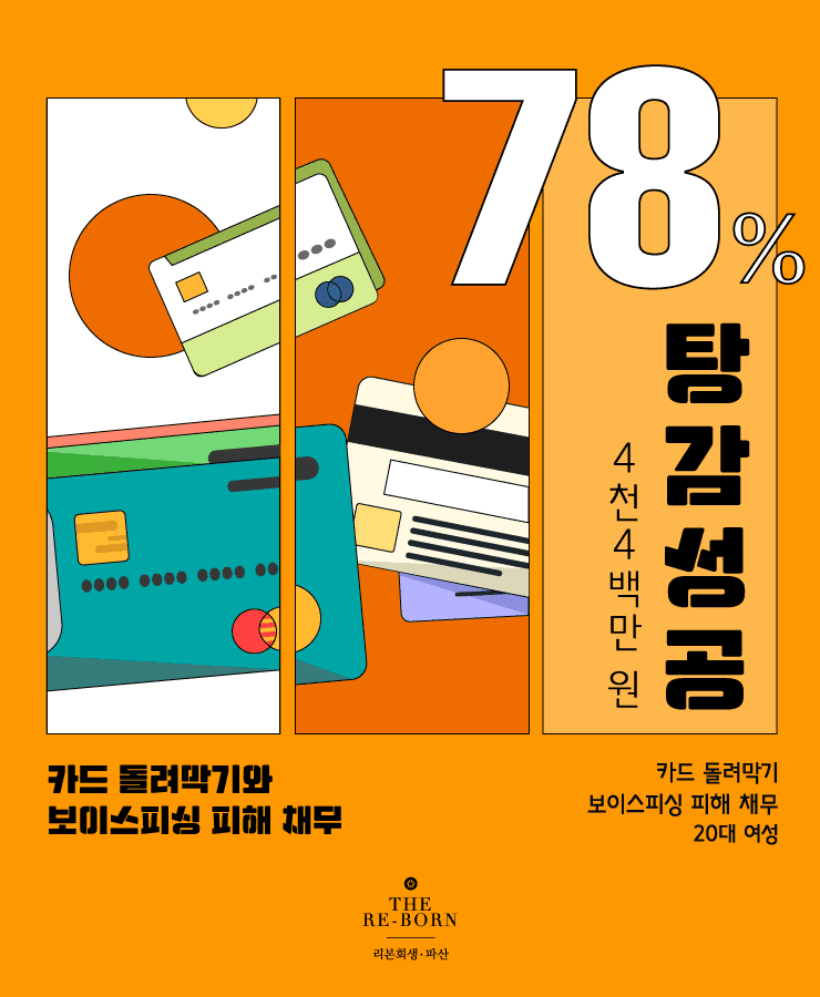 신용카드 돌려막기
보이스피싱 피해