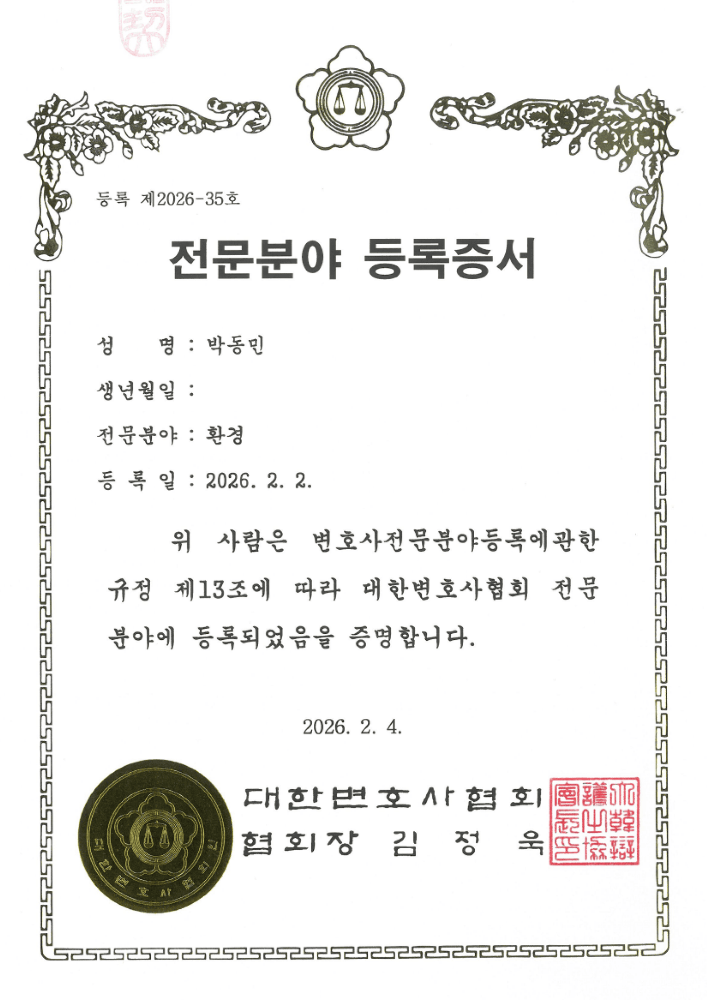 전문분야 등록증서