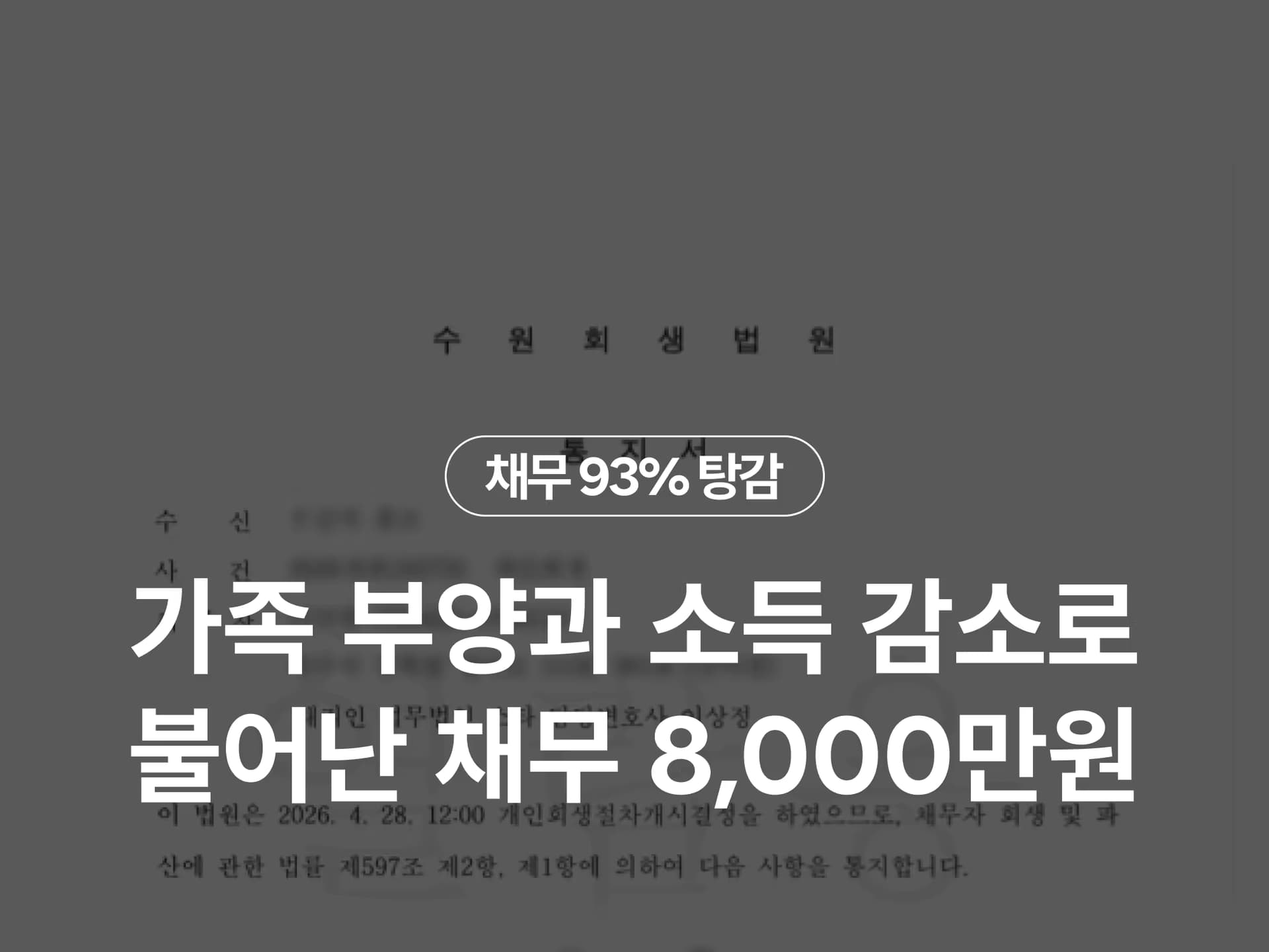 가족 부양과 소득 감소로 불어난 채무 8,000만원, 93% 탕감