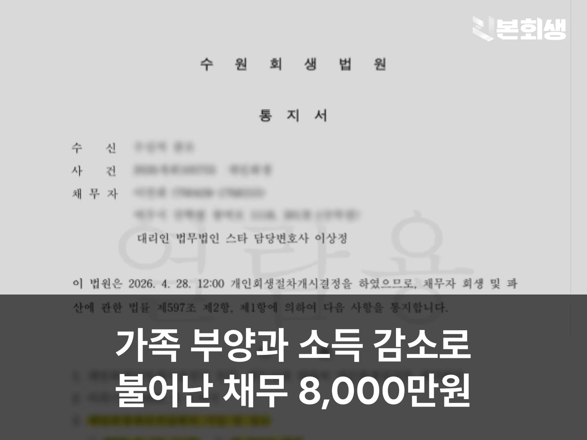 가족 부양과 소득 감소로 불어난 채무 8,000만원